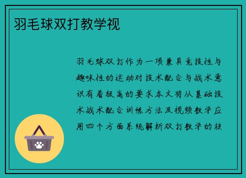 羽毛球双打教学视