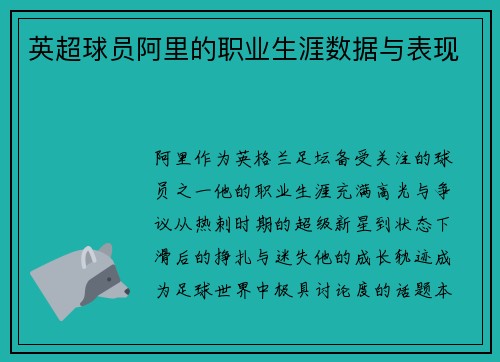 英超球员阿里的职业生涯数据与表现