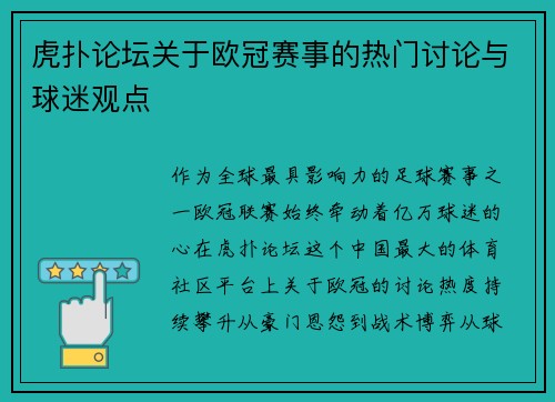虎扑论坛关于欧冠赛事的热门讨论与球迷观点