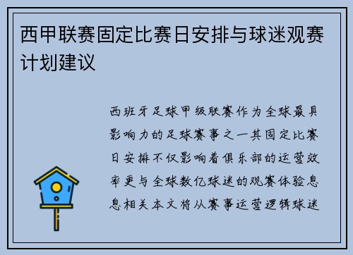 西甲联赛固定比赛日安排与球迷观赛计划建议