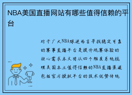 NBA美国直播网站有哪些值得信赖的平台