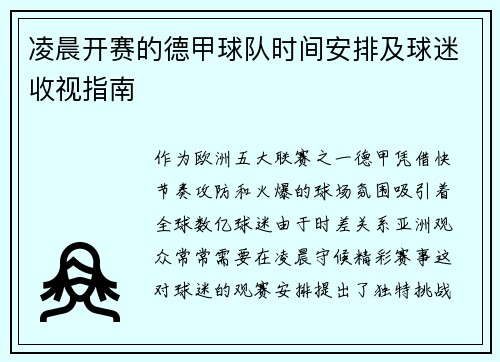 凌晨开赛的德甲球队时间安排及球迷收视指南