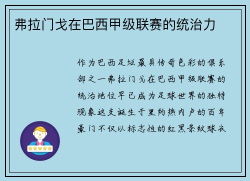 弗拉门戈在巴西甲级联赛的统治力
