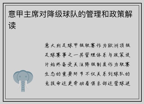 意甲主席对降级球队的管理和政策解读