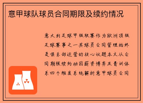 意甲球队球员合同期限及续约情况