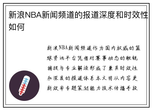 新浪NBA新闻频道的报道深度和时效性如何