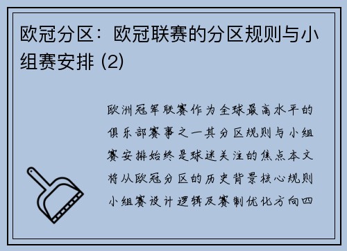 欧冠分区：欧冠联赛的分区规则与小组赛安排 (2)