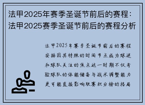 法甲2025年赛季圣诞节前后的赛程：法甲2025赛季圣诞节前后的赛程分析
