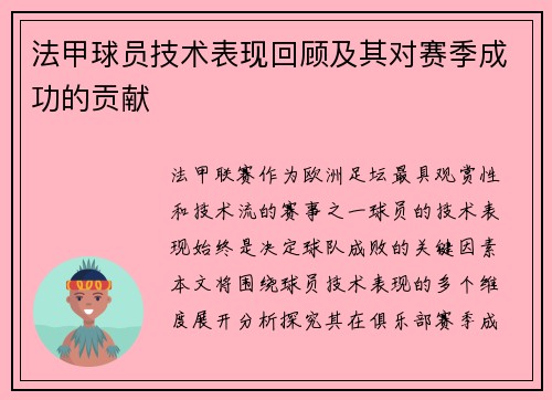 法甲球员技术表现回顾及其对赛季成功的贡献