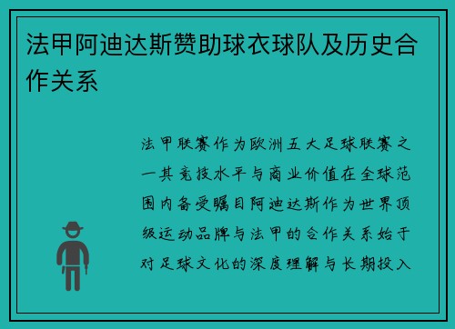法甲阿迪达斯赞助球衣球队及历史合作关系