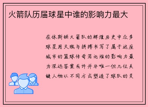 火箭队历届球星中谁的影响力最大